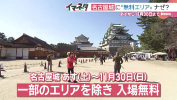 名古屋城、11月は本丸エリア除き入場無料に　武将隊イベントは無料エリア　市が集客の実証実験