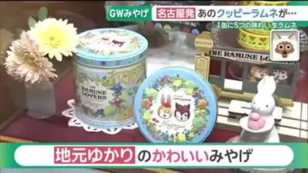 ゴールデンウィークの帰省で注目の名古屋限定みやげ　涼しい「水ういろ」、かわいい「クッピー生ラムネ」も