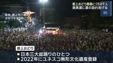 奥美濃に夏の訪れ告げる「郡上おどり」始まる　初日に1万4千人集まる