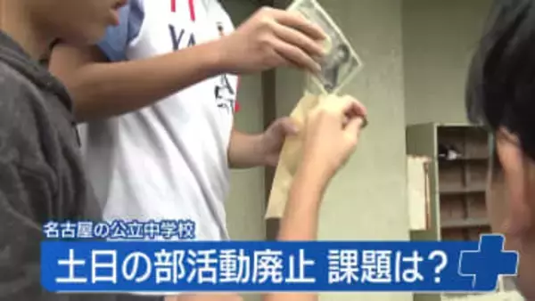 名古屋の中学校で土日の“部活動”廃止　代わりに“地域”へ…少子化と教師の働き方改革が背景に