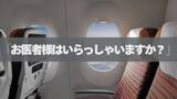 「「お客さまの中にお医者さまは…」医師が向かうと泥酔客　急な体調不良どうする？【年末年始の移動の備え】」の画像1