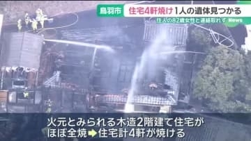 住宅4軒焼ける火事　焼け跡から女性1人の遺体、住人の82歳女性と連絡とれず　三重・鳥羽市