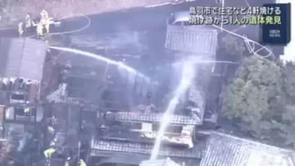 住宅など4軒焼ける火事　焼け跡からは性別不明の1人の遺体　三重・鳥羽市