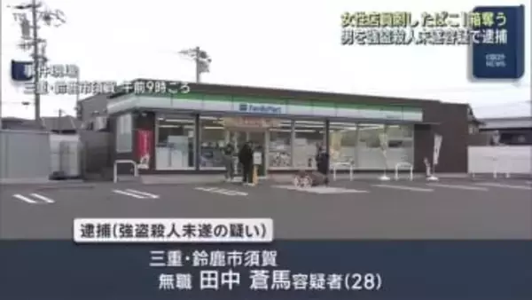 強盗殺人未遂の疑いで28歳の男を逮捕　三重・鈴鹿市のコンビニで