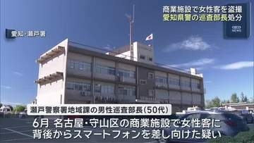 商業施設で女性客を盗撮した疑い　愛知県警の巡査部長を処分　知人女性の盗撮動画も