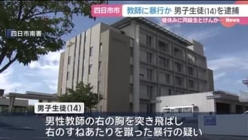 教師を突き飛ばし蹴った暴行の疑い　中学生を現行犯逮捕　同級生とのけんかが収まらず