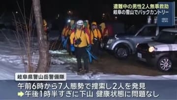 岐阜・白川村 バックカントリーで遭難した男性2人が一夜明けて下山 健康状態に問題なし