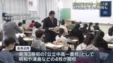 「愛知県内で「公立中高一貫校」の入試が始まる　今年4月開校の学校も」の画像1