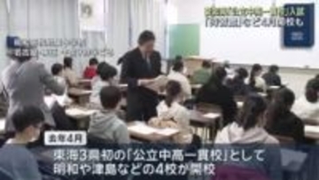 愛知県内で「公立中高一貫校」の入試が始まる　今年4月開校の学校も