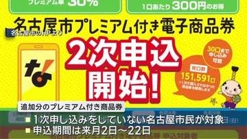 名古屋市の「プレミアム付き商品券」 追加分の販売を決定 申し込みは来月2日から