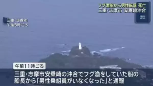 フグ漁船から60代男性が海に転落し死亡　三重・志摩市