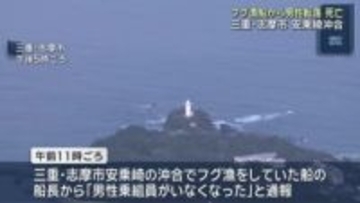 フグ漁船から60代男性が海に転落し死亡　三重・志摩市