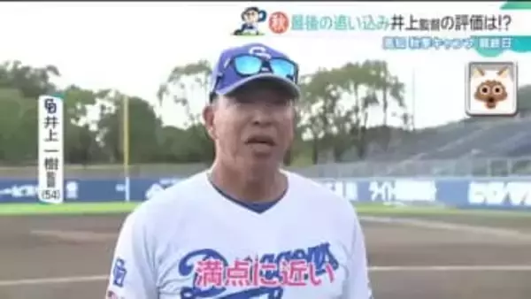 【ドラゴンズ】秋季キャンプ最終日で追い込み　井上監督「満点に近い。みんなよく頑張った」