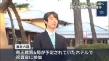藤井聡太六冠が鹿児島県の指宿へ　祝賀イベントに参加　「永世竜王」の資格獲得