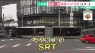 名駅～栄を結ぶ新交通　2つの車体つながる連節バス「SRT」運行開始　第1便には行列、先頭は夜中から