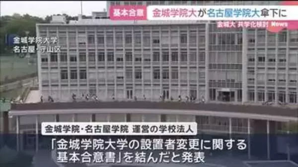 かつては愛知の女子大「御三家」の１つ…名古屋の金城学院大学が３年後めどに共学化を検討