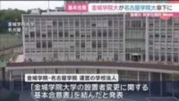 かつては愛知の女子大「御三家」の１つ…名古屋の金城学院大学が３年後めどに共学化を検討