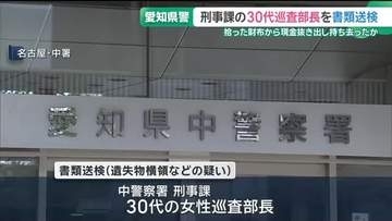 地下鉄で拾った財布から現金を抜き取り持ち去ったか　愛知県警の30代女性巡査部長を書類送検
