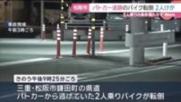 パトカー追跡中のバイクが転倒　少年2人けが　三重・松阪市