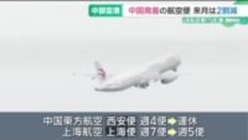 中部空港の中国便、12月から2割減少　中国政府による渡航自粛呼びかけが影響、週71便が56便に