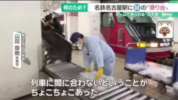 駅ホームに高低差6メートルの「滑り台」　新聞運ぶ“珍百景”も1月いっぱいで見納め　名鉄名古屋駅