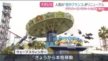 人気の空中ブランコ「ウェーブスウィンガー」リニューアル、ペアシートも登場　三重のナガシマスパーランド