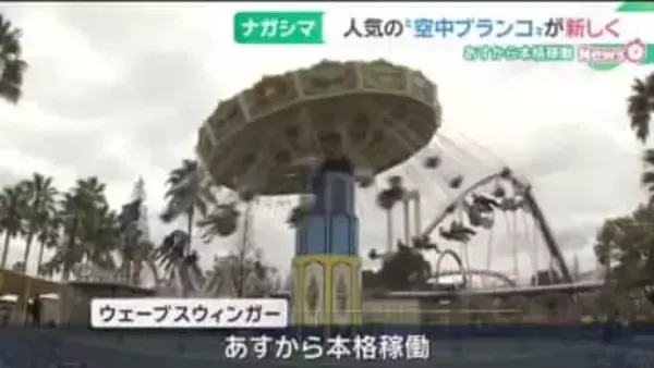 人気の空中ブランコ「ウェーブスウィンガー」リニューアル、ペアシートも登場　三重のナガシマスパーランド