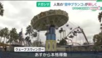 人気の空中ブランコ「ウェーブスウィンガー」リニューアル、ペアシートも登場　三重のナガシマスパーランド