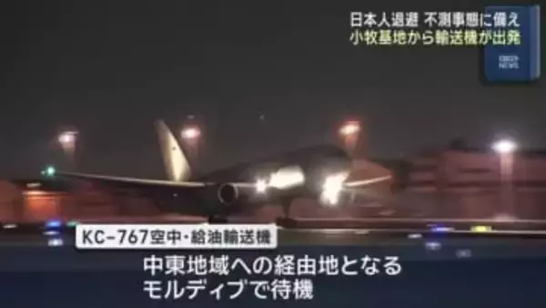 イラン周辺国から日本人退避に備え小牧基地から輸送機が出発