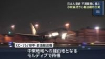 イラン周辺国から日本人退避に備え小牧基地から輸送機が出発