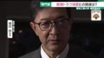 震度5強の地震頻発　愛工大・横田崇教授「関連はないが、いつ起きるかわからない南海トラフ地震に備えを」