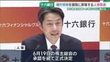 「十六銀行が頭取交代　常務の種村京平氏を頭取に昇格　持ち株会社体制への移行などに携わる」の画像1