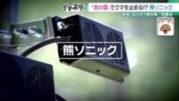 最大約200ｍの範囲に”音のバリア”　クマの接近を防ぐ対策が始まる　岐阜