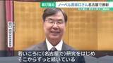 「ノーベル賞受賞の坂口志文 特別栄誉教授が名古屋市の表彰を受ける」の画像1
