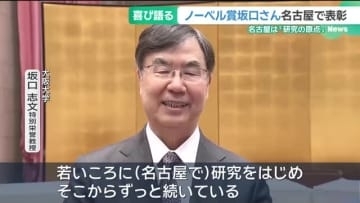 ノーベル賞受賞の坂口志文・特別栄誉教授が名古屋市の表彰を受ける