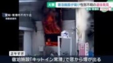 営業中止した宿泊施設で火災、1人の遺体発見　管理人と連絡取れず　愛知・常滑市