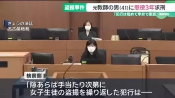 「手当たり次第に女子生徒の盗撮を繰り返した」検察が指摘し懲役3年求刑　元教師の男の裁判