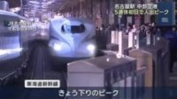 「味噌煮込みうどんを土産に」「沖縄でウミガメ」5連休の初日　名古屋駅や中部空港が混雑