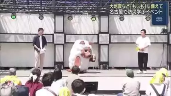 もしも大地震が起こったら…防災を楽しく学べるイベント「もしもFES名古屋」開催