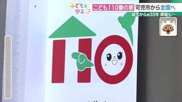 誕生から30年「こども110番の家」　登録者数が減り続ける課題　新たな見守り策も