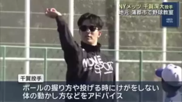 メジャーリーガー・ＮＹメッツの千賀滉大投手が愛知・蒲郡市で野球教室