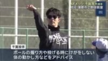 メジャーリーガー・ＮＹメッツの千賀滉大投手が愛知・蒲郡市で野球教室
