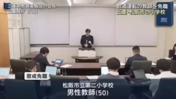 飲酒運転の男性教師を懲戒免職　飲酒後コンビニまで運転し看板にぶつけ車内で寝たところ警察が・・・