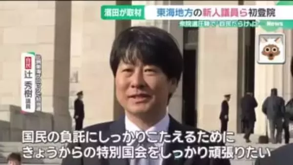 衆院で特別国会召集　東海地方で初当選・返り咲きの自民議員が思いを語る　野党議員も抱負