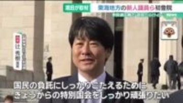 衆院で特別国会召集　東海地方で初当選・返り咲きの自民議員が思いを語る　野党議員も抱負