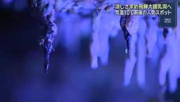 避暑スポット　涼を求め鍾乳洞に多くの観光客　岐阜・高山市
