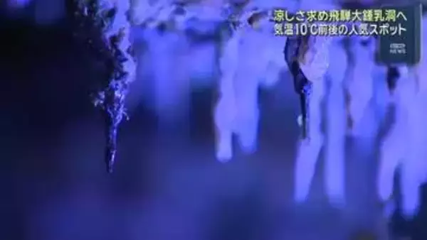 避暑スポット　涼を求め鍾乳洞に多くの観光客　岐阜・高山市