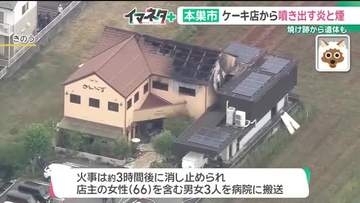 会合に呼ばれていなかった死亡の70歳男性、事件に関与の可能性　岐阜県本巣市のケーキ店火災