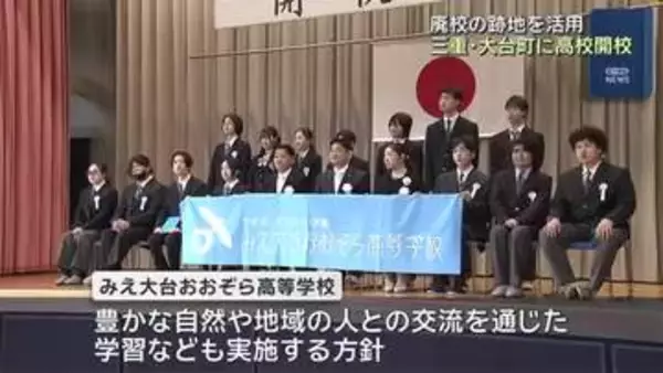 廃校となった小学校の跡地を活用　三重県大台町に高校開校