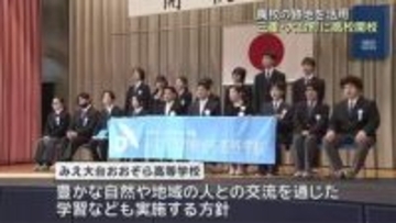 廃校となった小学校の跡地を活用　三重県大台町に高校開校